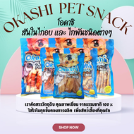 OKASHI SNACK DOG AND CAT ขนมขบเคี้ยวสำหรับสุนัขและแมว ขนมทำจากเนื้อไก่ สันในไก่อบแห้งและไก่พันต่างๆ 