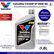 สดใหม่ *แชมป์เทา*น้ำมันเครื่องมอไซค์ Valvoline Champ 4T SAE 20W-40 ขนาด0.8ลิตร กลิ่นหอม เหมาะกับมอไซ