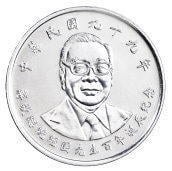 臺灣硬輔幣 民國 99年10元 蔣經國先生紀念流通拾元硬幣 (56)
