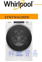 祥銘Whirlpool惠而浦17公斤滾筒洗衣機8TWFW6620HW有實體店面價格控管請詢價