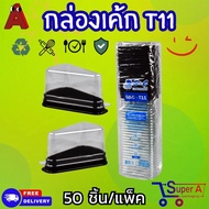 กล่องเค้กสามเหลี่ยม กลองเค้กใส T11 ฐานน้ำตาลฝาใส ล็อคแน่นไม่ต้องใช้เทป (50ชิ้น/แพ็ค)