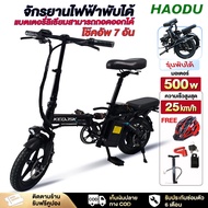 HAODU จักรยานไฟฟ้าพับได้ จักรยานไฟฟ้า 14 นิ้ว กำลังไฟ 48V 10A 500W ทำความเร็วได้25-30km/h แบตลิเที่ยม Electric bike เหมาะสำหรับผู้ใหญ่ ขับได้ไกลถึง 40-50 กิโลเมตร