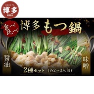 【ふるさと納税】博多もつ鍋食べ比べセット（醤油・味噌） | 福岡県 福岡市 福岡 九州 博多 返礼品 お取り寄せグルメ ご当地グルメ 食品 お取り寄せ もつ鍋 モツ鍋 もつなべ 鍋セット もつ鍋セット
