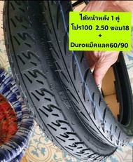 ได้2เส้น ● หน้า225+หลัง250   ขอบ17 + ขอบ18 #ยางหน้า 60/90/17 ดูโร่แบทแลค + #ยางหลัง veerubber pro100