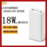 台灣現貨 小米行動電源3快充 30000mAh/20000mAh 小米行充 雙向快充 type-c 充電寶 行動充 PD