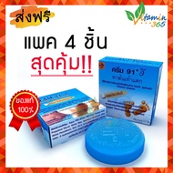 (แพค4ชิ้น) ครีม 91E ครีมทาส้นเท้าแตก 8.3 กรัม | ส่งฟรี