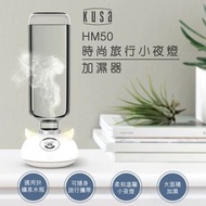 時尚旅行小夜燈加濕器 HM50｜床頭燈｜水樽加濕器｜加濕噴霧｜放濕器｜旅行加濕器｜香薰器｜便攜式加濕器｜膠水瓶加濕器｜國際電壓｜旅行保濕