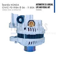 [ ราคาสมาชิกเริ่มต้น 2500 ] ไดชาร์จ แท้ Honda Civic (G8) FD 1.8 R18A 2006 - 2011 12V 80A ปลั๊กเต๋า 3