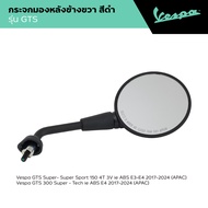 VESPA l SIDE MIRROR l กระจกมองหลัง สีดำ รุ่น GTS 150/300