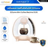 EZhome Mini Coffee Machine EL09 เครื่องชงกาแฟกึ่งอัตโนมัติ มาพร้อมถ้วยใส่ผงกาแฟในตัว ถอดล้างง่าย พร้