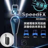 現貨‼️台灣Future Lab. SPEEDEX磁石競速充 磁吸充電線 磁吸快速充電線 快叉線 iPhone充電線 Samsung充電線