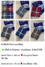 ผ้าเช็ดตัวเนื้อผ้านาโนHilton เซ็ตคู่ ขนาด 70 cm คูณ 138 cm Size หนุ่มกระโจมอกได้ ขนาด 35 cm คูณ 72 c