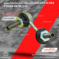 ลูกหมากกันโคลงหน้า Navara D40 ปี02-13 4X4 #54668-EB71A(LH)#54618-EB71A(RH) ---ซื้อคู่ถูกกว่า--
