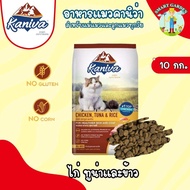 อาหารแมว Kaniva คานิว่า (ขนาด 8-10 กิโล) เหมาะสำหรับแมวทุกช่วงวัย
