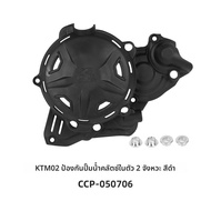 Caken ฝาป้องกันเครื่องยนต์ 2 กระบอก 320 ป้องกันการชนสำหรับ KTM Husqvarna EXC250 300 อุปกรณ์ตกแต่งรถจ