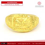 OJ GOLD แหวนทองแท้ นน. ครึ่งสลึง 96.5% 1.9 กรัม โปร่งเหลี่ยมมังกร ขายได้ จำนำได้ มีใบรับประกัน แหวนทอง