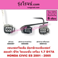E004467 E004468 E005123 O2 เซนเซอร์ไอเสีย ฮอนด้า ซีวิค 01 ไดเมนชั่น ES D17A 1.7 เซ็นเซอร์ไอเสีย อ๊อก