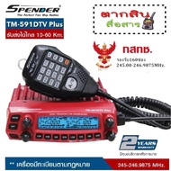  วิทยุสื่อสารเครื้องแดง SPENDER TM-591DTV Plus ความถี่245MHz. 160 ช่อง สำหรับประชาชนทั่วไป กำลังส่งแ