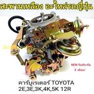 Carburetor TOYOTA 2E 3E 4K 5K 12R