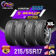 DUNLOP ดันลอป จำนวน 4 เส้น ยางรถยนต์ 215/55R17 รุ่น EC300 ราคาส่ง ยางใหม่ 2023