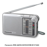 樂聲牌 - 【香港行貨】樂聲 AM/FM 袖珍型收音機 RF-P150D