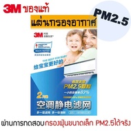 (พร้อมส่ง) 3M filtrete ของแท้ แผ่นกรองอากาศ แผ่นดักฝุ่นแอร์​ Air Cleaning Filter กรองฝุ่นPM2.5