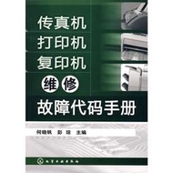 【偉瀚 硬體維修】超值出清99元 傳真機印表機影印機維修故障代碼手冊 9787122038012化學(簡體書)