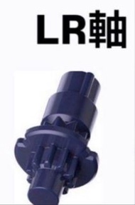 全新Lr換全新E軸心