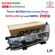 ไฟหน้า TOYOTA ALTIS(อัลติส) หลอดฮาโลเจน ปี2014-2016 (งานแท้ DEPO) -ราคาต่อดวง-