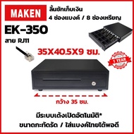 MAKEN EK-350 RJ11 ลิ้นชักเก็บเงิน Cash Drawer สำหรับเครื่องขายหน้าร้าน เด้งเปิดอัตโนมัติ รองรับต่อเค