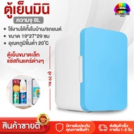 Rainbowhotsale ตู้เย็น ตู้เย็นมินิ ขนาด 8L สาย12V และ 220V ในบ้าน ตู้เย็นในรถยนต์ ตู้เย็นเล็ก ตู้เย็นพกพา ตู้เย็นขนาดเล็ก ตู้เย็นในบ้าน ใช้ในรถ