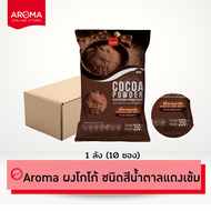 Aroma Cocoa ผงโกโก้ ชนิดสีน้ำตาลแดงเข้ม โกโก้บัตเตอร์ 20-22% (ซอง 350 กรัม/ 1ซอง)