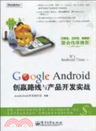 13616.It s Android Time：Google Android創贏路線與產品開發實戰（簡體書）