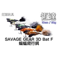 ((Tuoyuan Fishing Tackle) Hengda SAVAGE GEAR 3D Bat F Crawling Bait Floating Lure Water Meter Hard