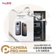 ◎相機專家◎ Insta360 ONE X2 Vlog套裝 運動相機 口袋全景防抖相機 5.7K 防水 公司貨