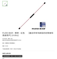 FLEXI-BAR：標準 - 紅色　　[適合所有年齡段的初學者和高級用戶] (4.6hz)