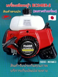 เครื่องตัดหญ้าEC04ER-2 เกรดแท้100%จัดส่งตรงปก(ราคาเฉพาะตัวเครื่อง)