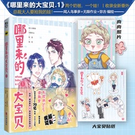 Popular Novels NaLiLaiDeDaBaoBei1 Chinese comics works by Yi Yun actor with a baby hilarious comics 