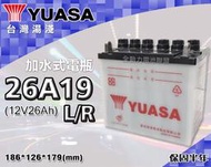 全動力-湯淺 YUASA 國產電池 加水 全新 26A19L 26A19R (26Ah) 亞規車款 發電機 割草機 適用