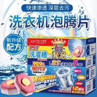 🌟 SG LOCAL STOCK 🌟2600) Japan Washing Machine Cleaner / Tablet Pod Cleaner /Tub Cleanser / 12 Tablet