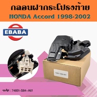 กลอนล็อค กลอนฝากระโปรงท้าย HONDA ACCODA98-02 ฮอนด้า (รหัส 74851-S84-A61)