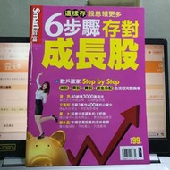 二手財經雜誌  Smart智富密技系列   No.71 這樣存 股息領更多 6步驟存對成長股(二手財經雜誌4本售100元