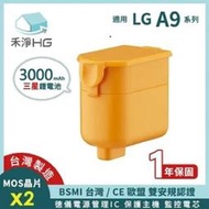 【現貨免運】禾淨 LG A9 A9+ 吸塵器 鋰電池 3000mAh 副廠電池 (LHG300) 鋰電池 A9電池