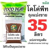 Coco Peat (Peat Moss) 35-6 Liters