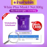 MADAME LISA WHITE PLUS MASK 800g ของแท้ส่งตรงจากบริษัท