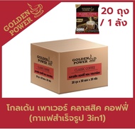 [30ซอง ยกลัง20ถุง] กาแฟ คลาสสิค คอฟฟี่ 3in1 ตราโกลเด้น เพาเวอร์  (Golden Power Classic Coffee 3in1)