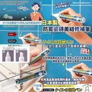 [260605] 日本製防霉瓷磚美縫修補筆 (白色)