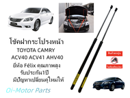 โช๊คค้ำฝากระโปรงหน้า โตโยต้า TOYOTA  CAMRY ACV40 ACV41 2007-2012 ราคาคู่ ส่งฟรี