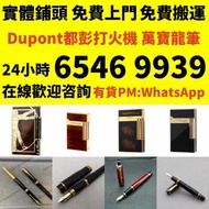 打火機 Dupont 都彭火機、卡地亞 cartier火機 、S.T. 萬寶龍 Montblanc 筆 S.T. 等等