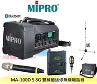 鈞釩音響~ MIPRO嘉強 MA-100DG 5.8G 迷你無線喊話器(手握+佩戴式)送袋子+架子 含稅